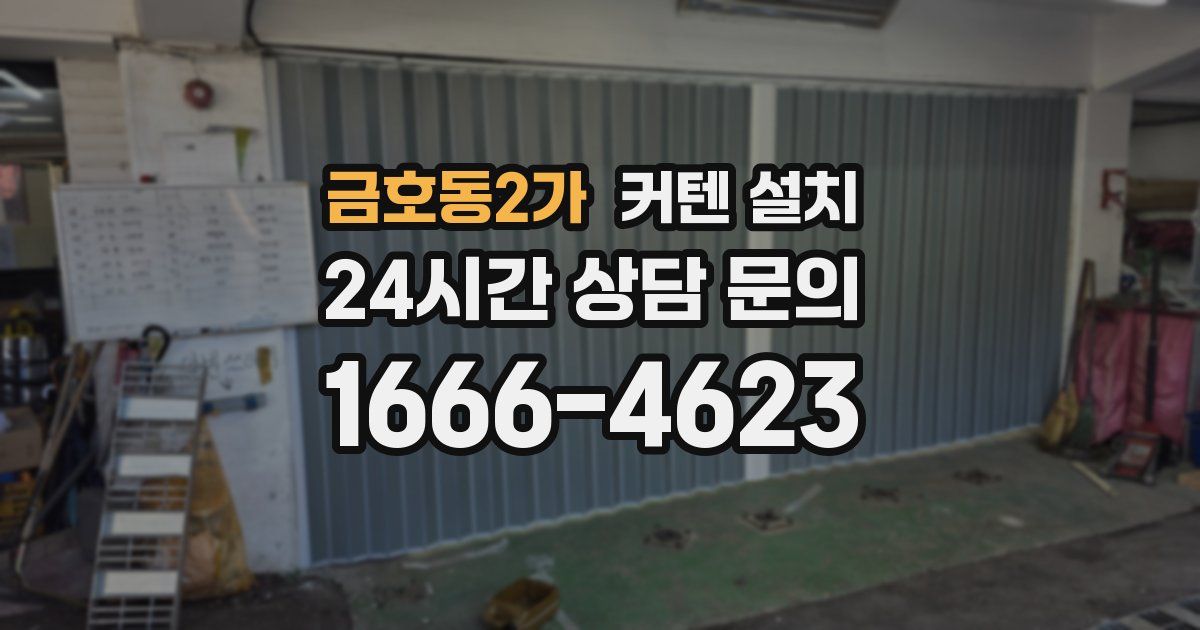 금호동2가 커텐 설치