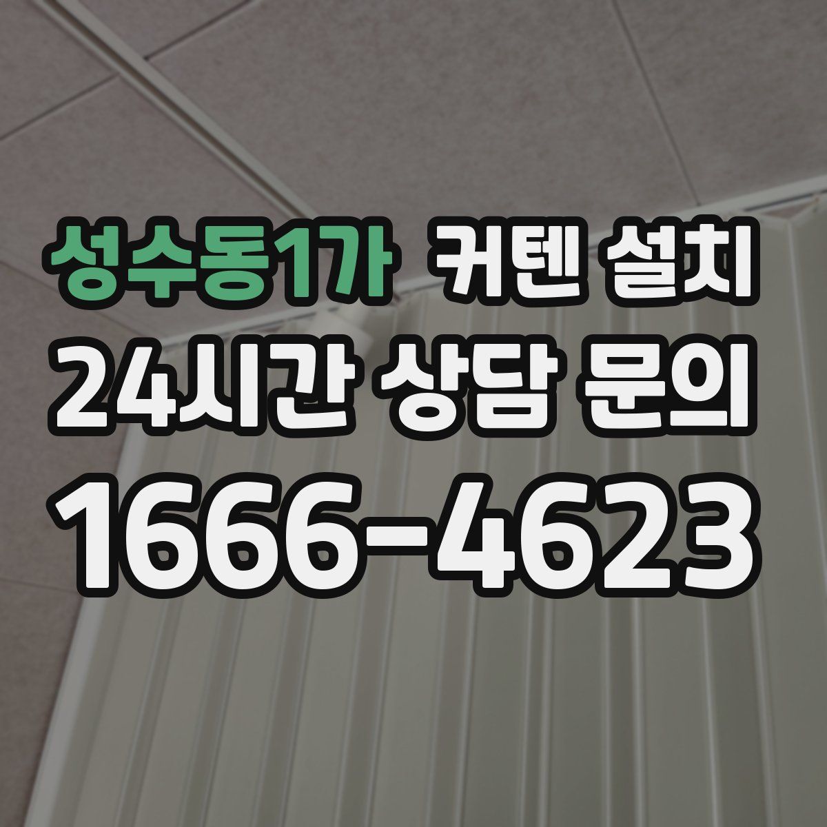 성수동1가 커텐 설치