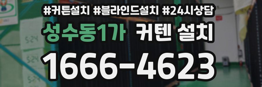 성수동1가 커텐 설치
