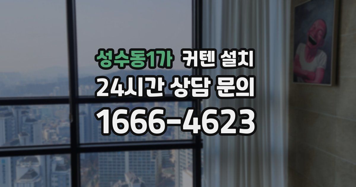 성수동1가 커텐 설치