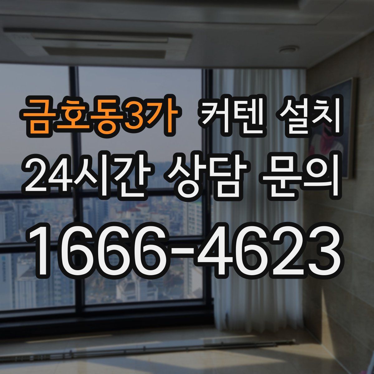 금호동3가 커텐 설치