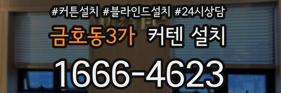 금호동3가 커텐 설치