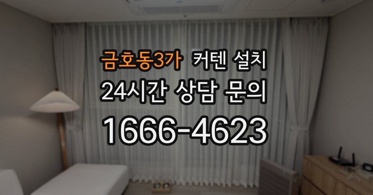 금호동3가 커텐 설치