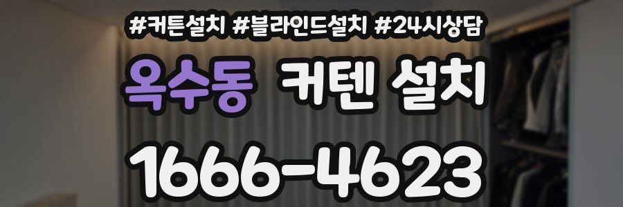 옥수동 커텐 설치