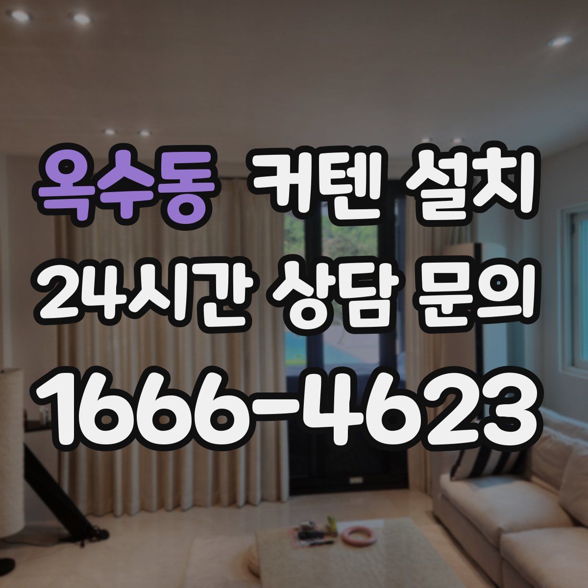 옥수동 커텐 설치