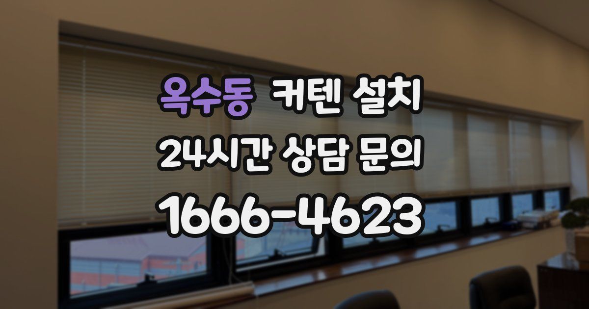 옥수동 커텐 설치