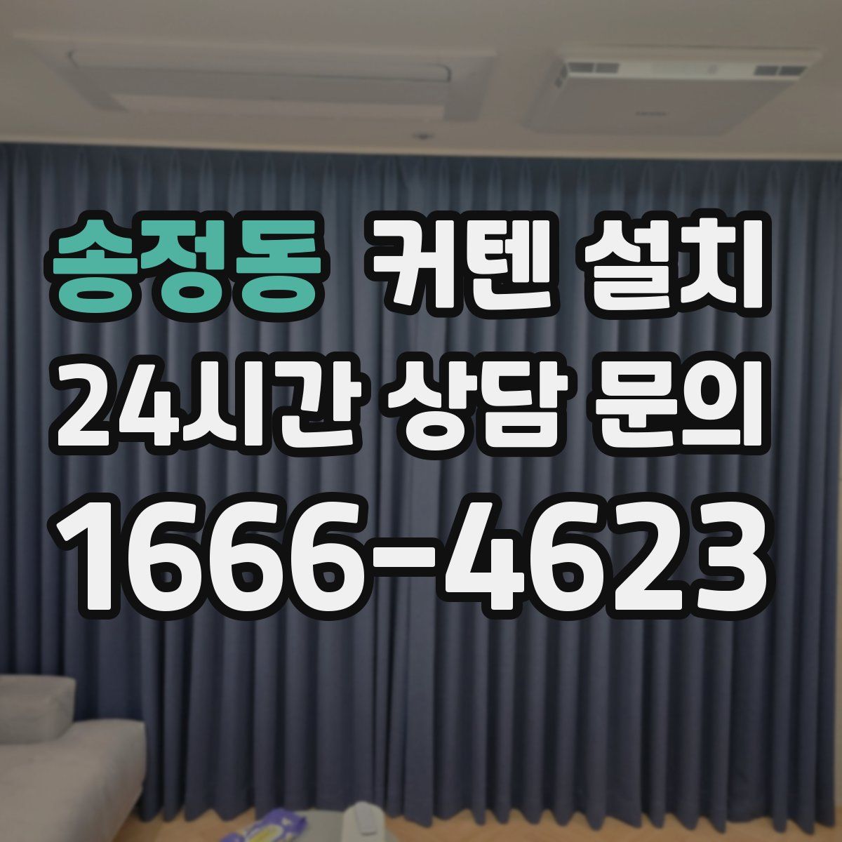 송정동 커텐 설치