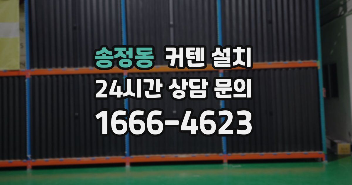 송정동 커텐 설치
