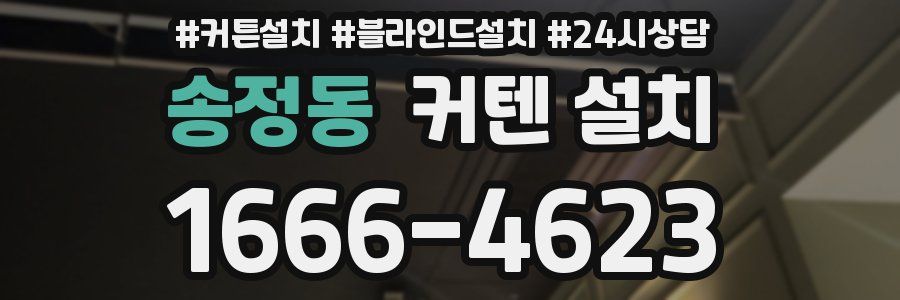 송정동 커텐 설치
