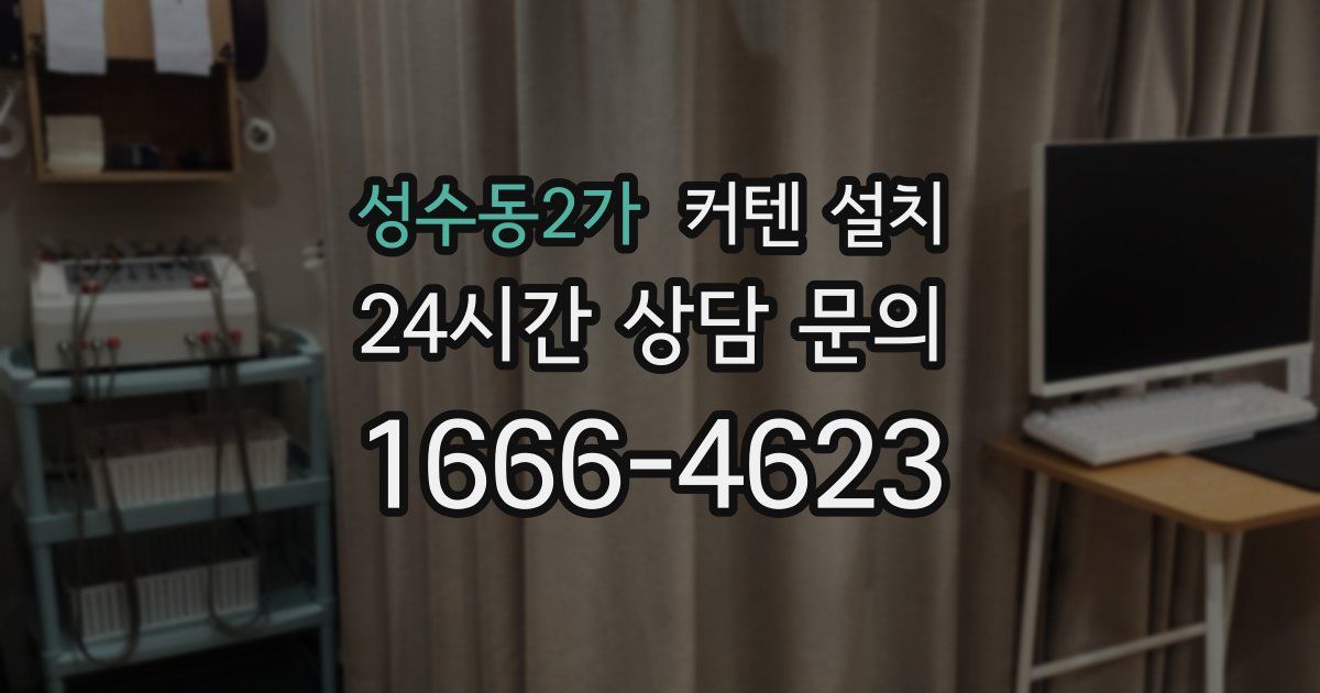 성수동2가 커텐 설치