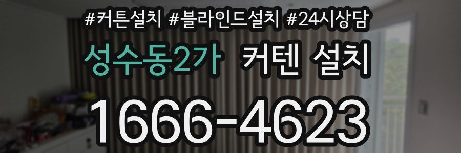 성수동2가 커텐 설치