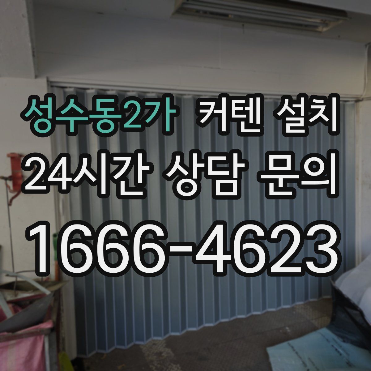 성수동2가 커텐 설치