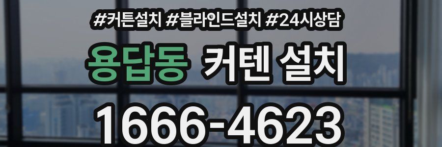 용답동 커텐 설치