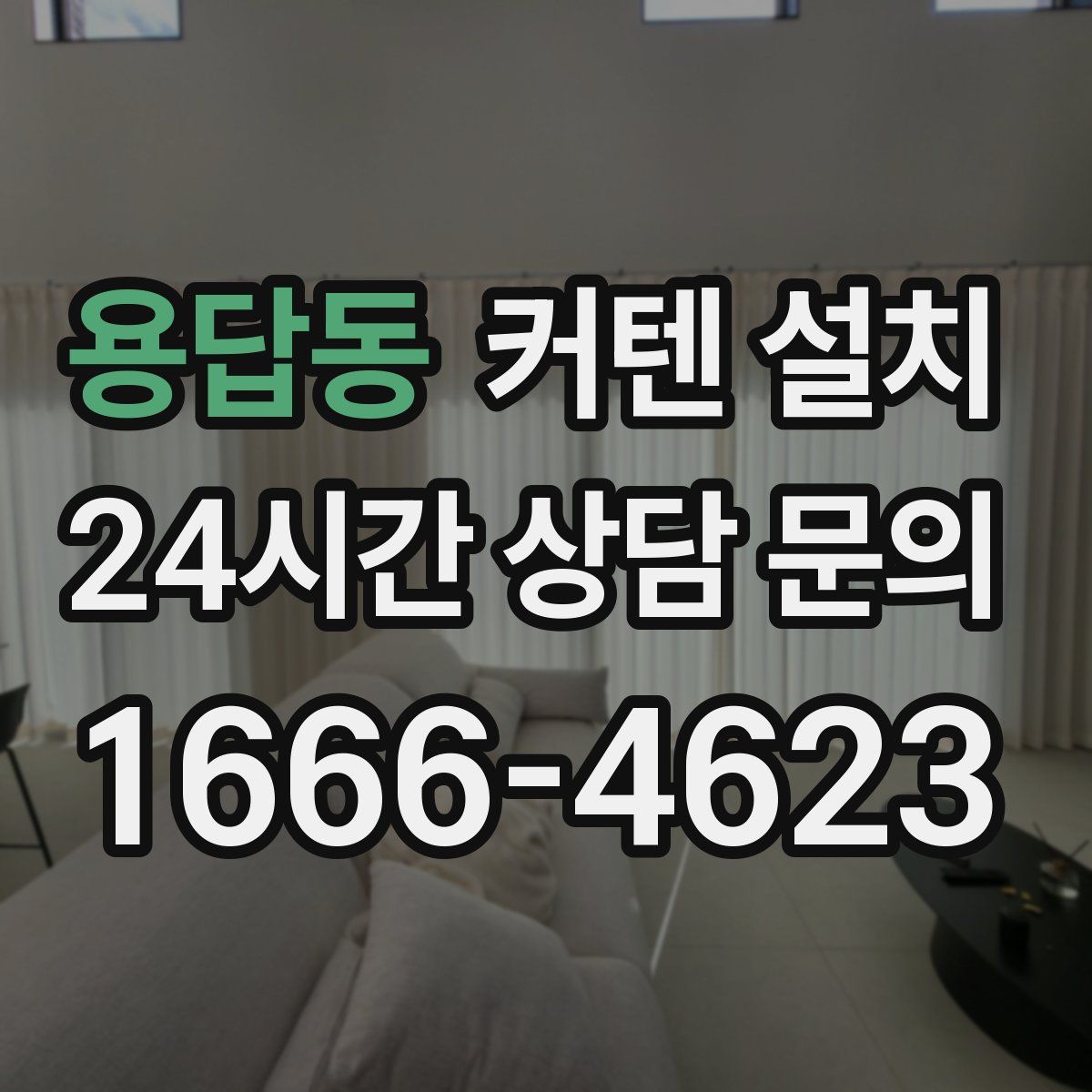 용답동 커텐 설치
