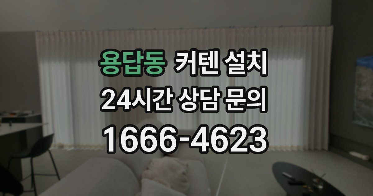 용답동 커텐 설치