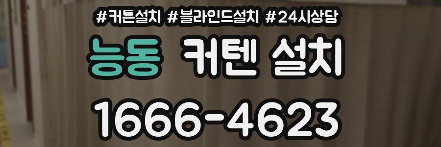 능동 커텐 설치