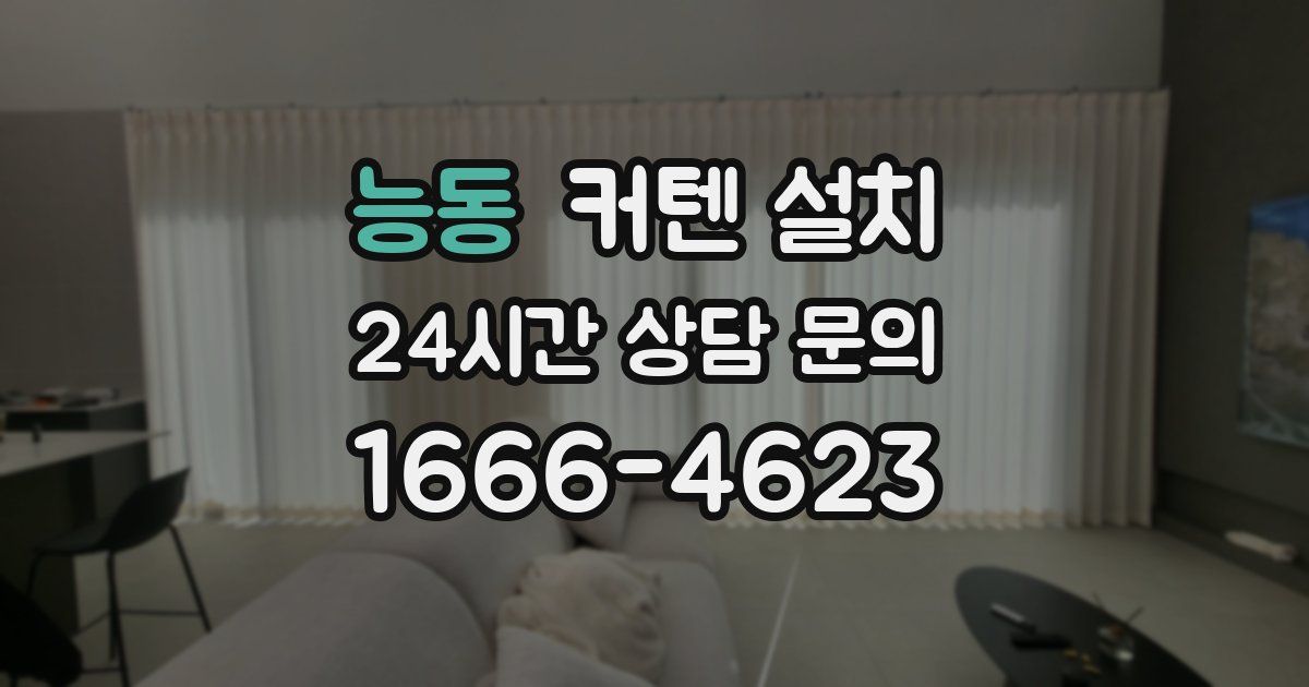 능동 커텐 설치
