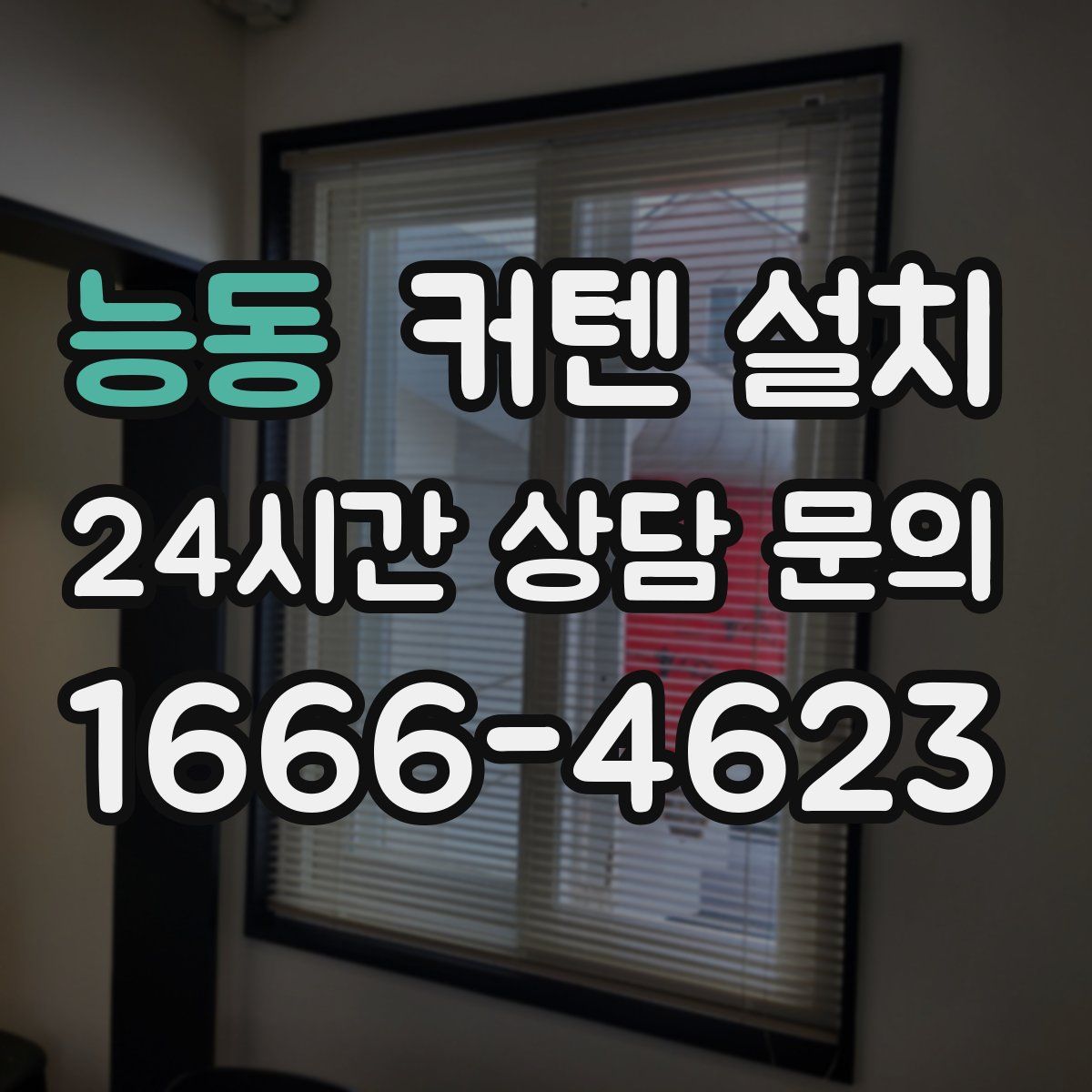 능동 커텐 설치