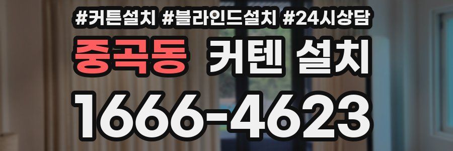 중곡동 커텐 설치