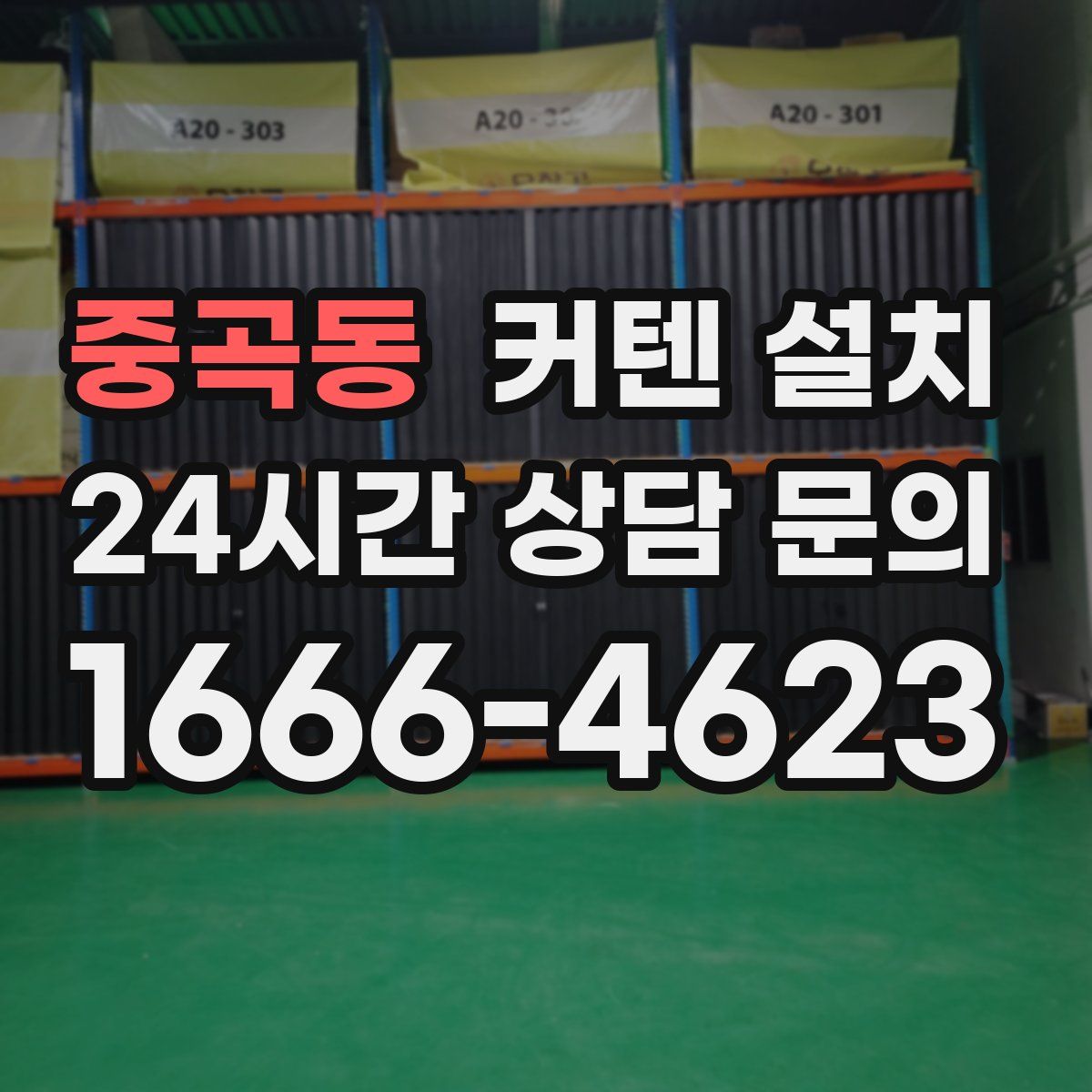 중곡동 커텐 설치