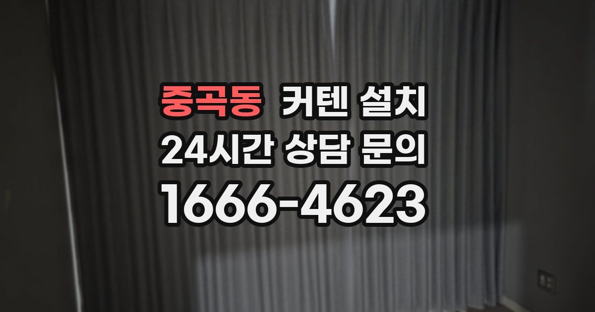 중곡동 커텐 설치