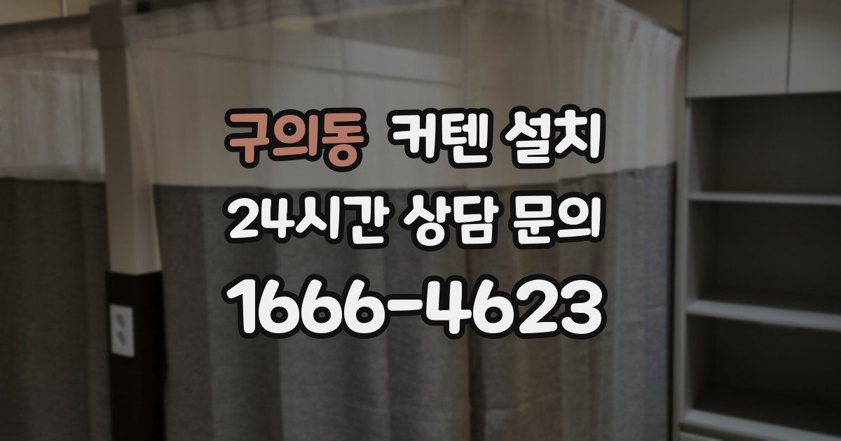구의동 커텐 설치