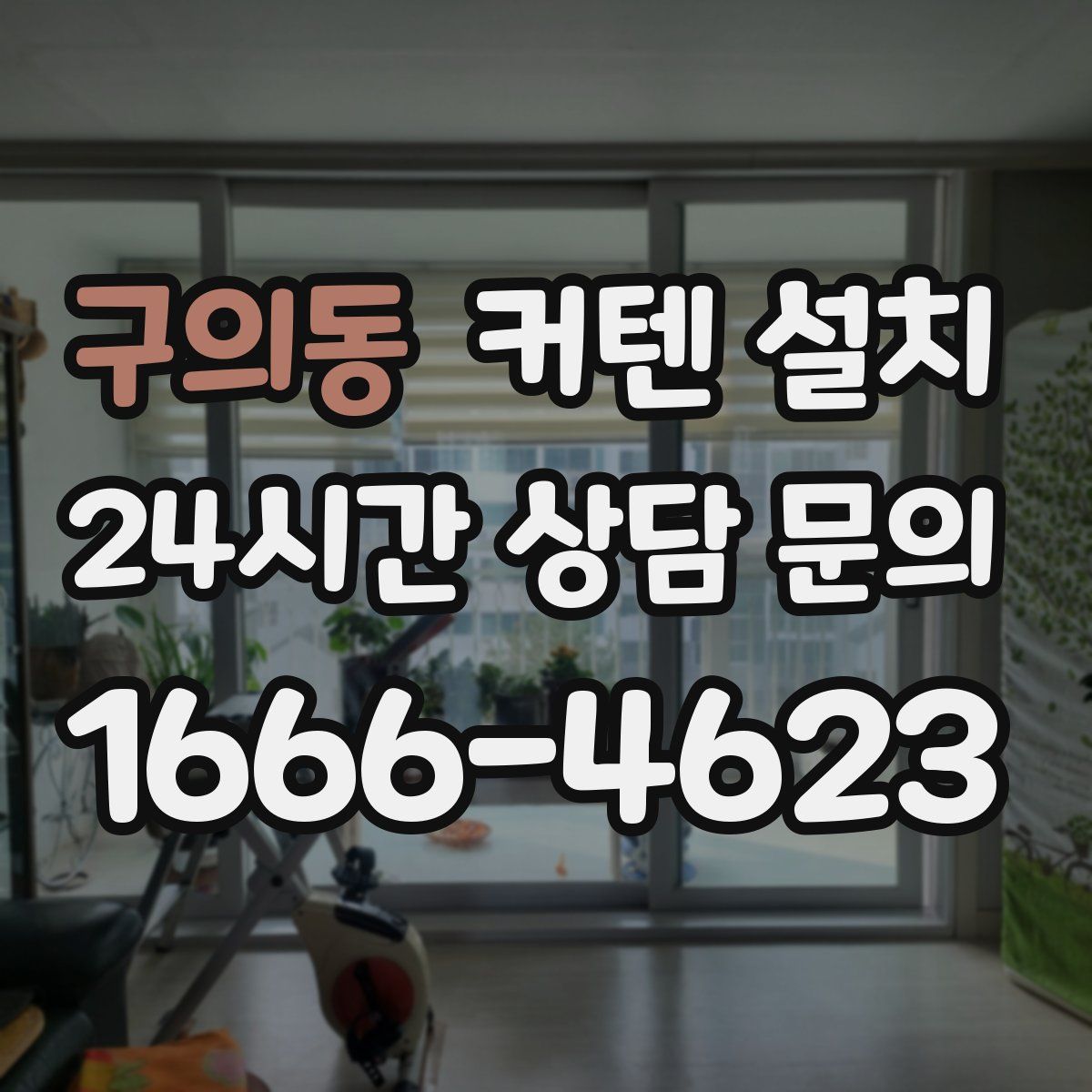 구의동 커텐 설치