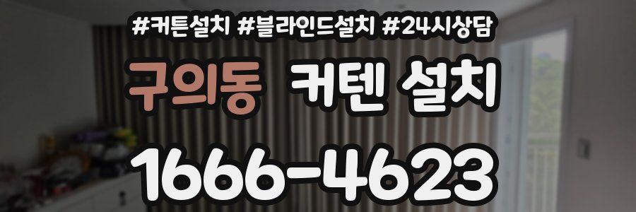 구의동 커텐 설치