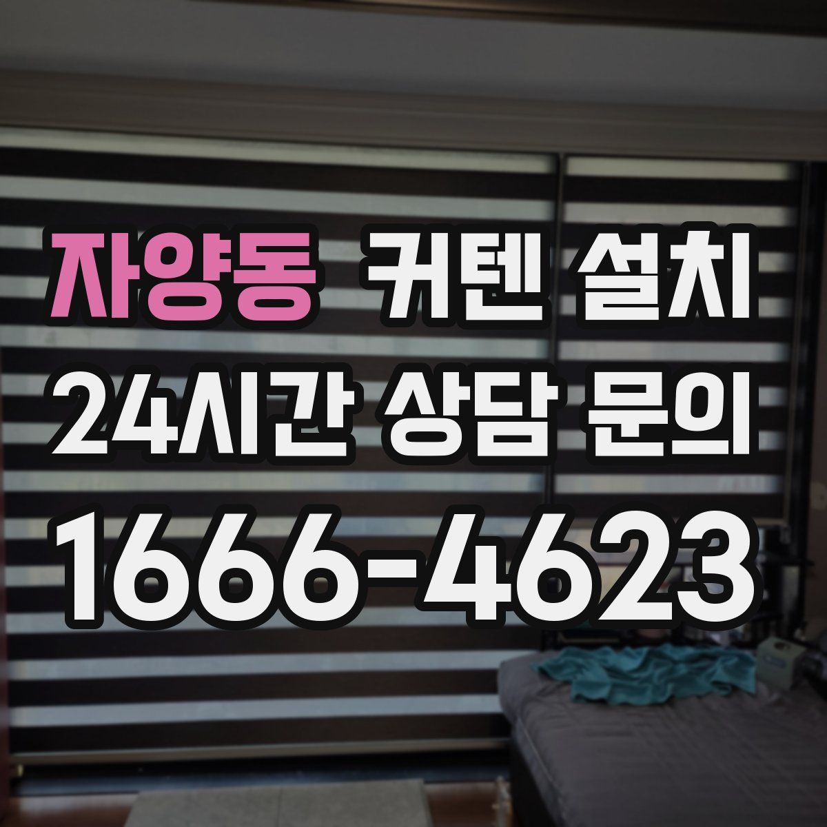 자양동 커텐 설치