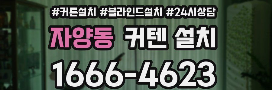 자양동 커텐 설치