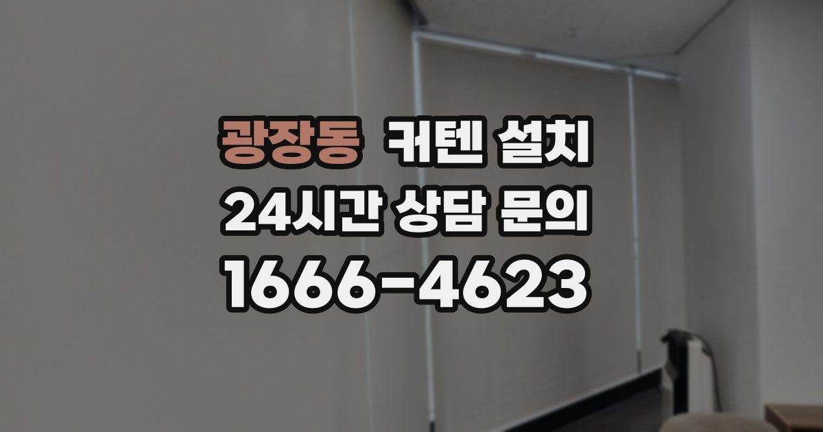 광장동 커텐 설치