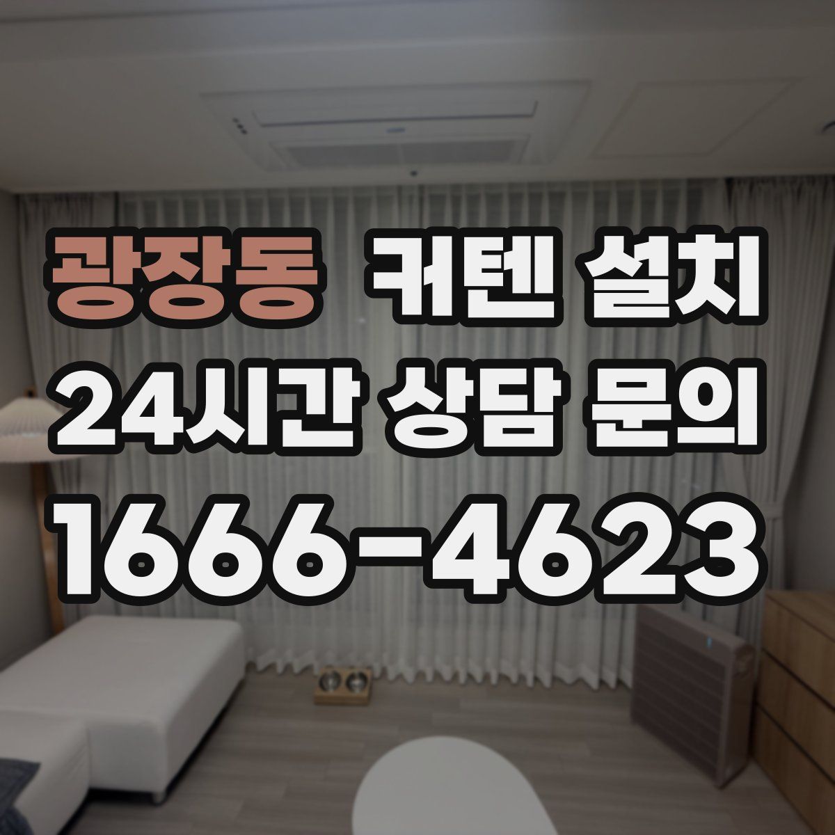 광장동 커텐 설치