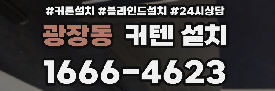 광장동 커텐 설치