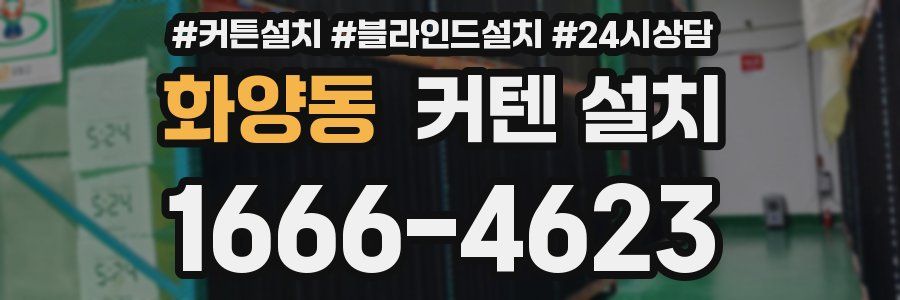 화양동 커텐 설치