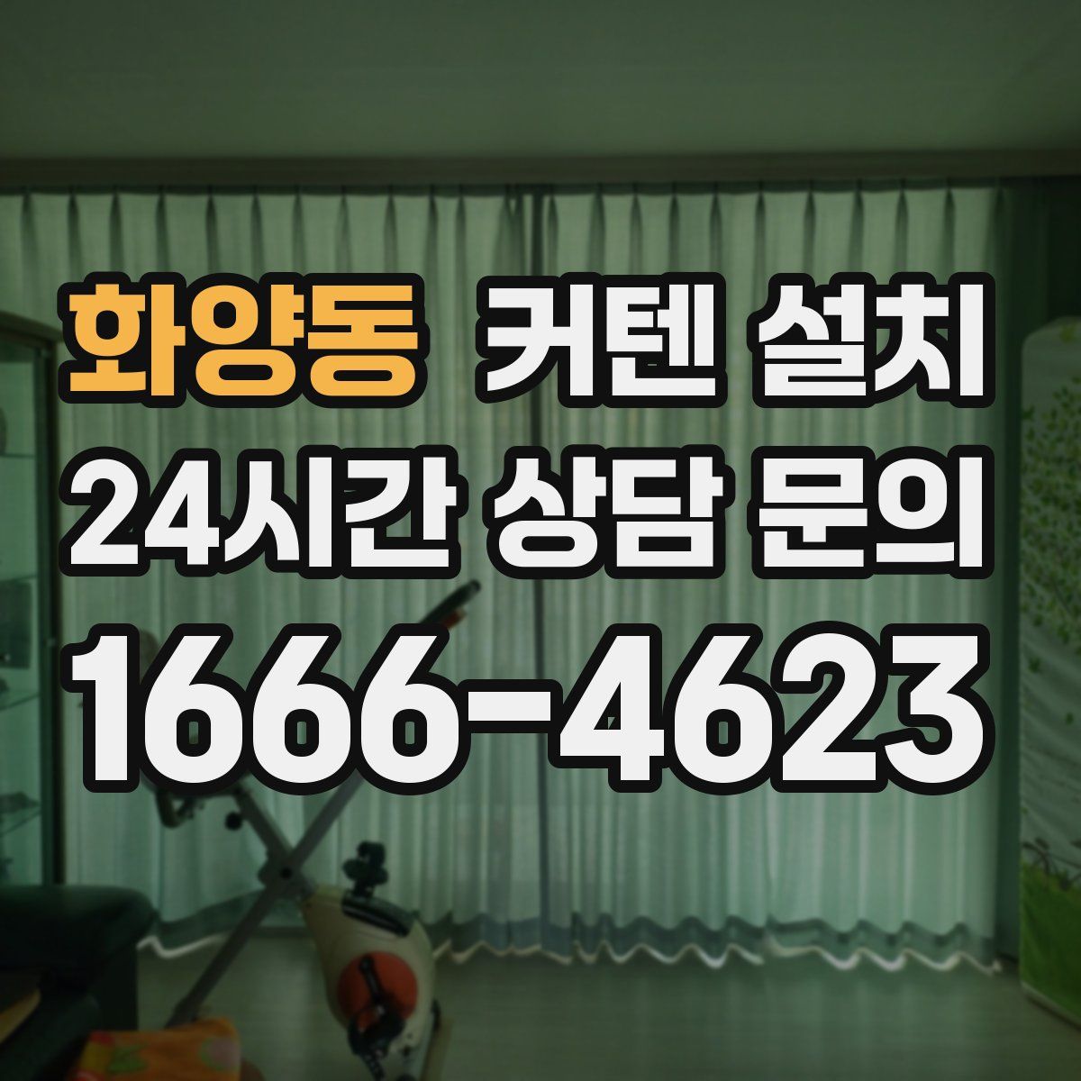 화양동 커텐 설치