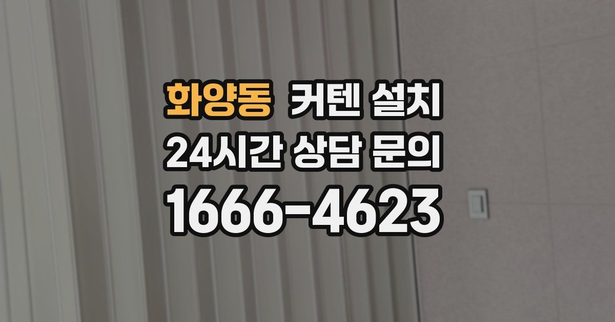 화양동 커텐 설치