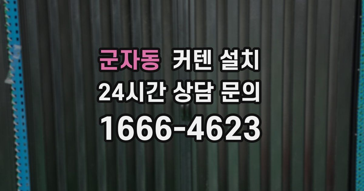 군자동 커텐 설치