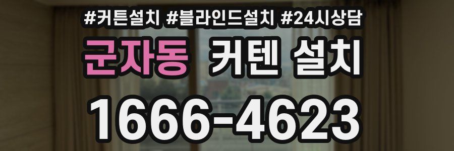 군자동 커텐 설치