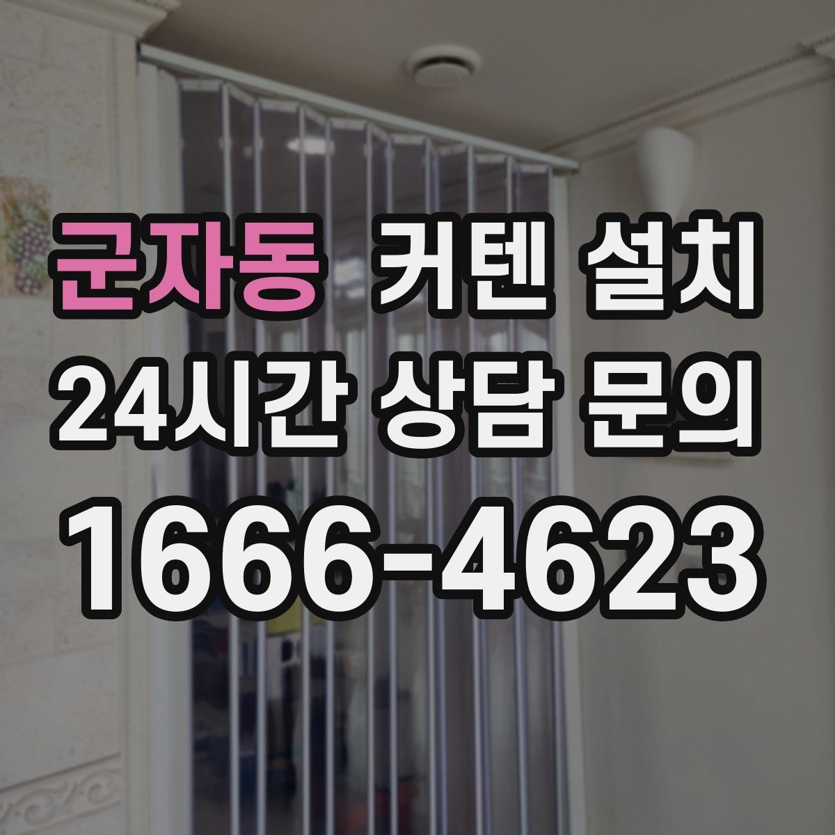 군자동 커텐 설치