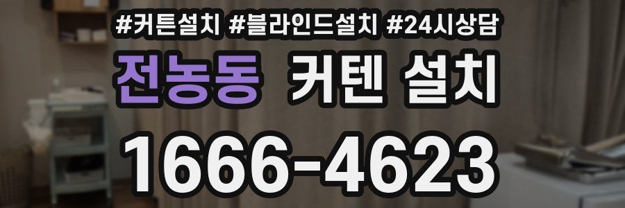 전농동 커텐 설치