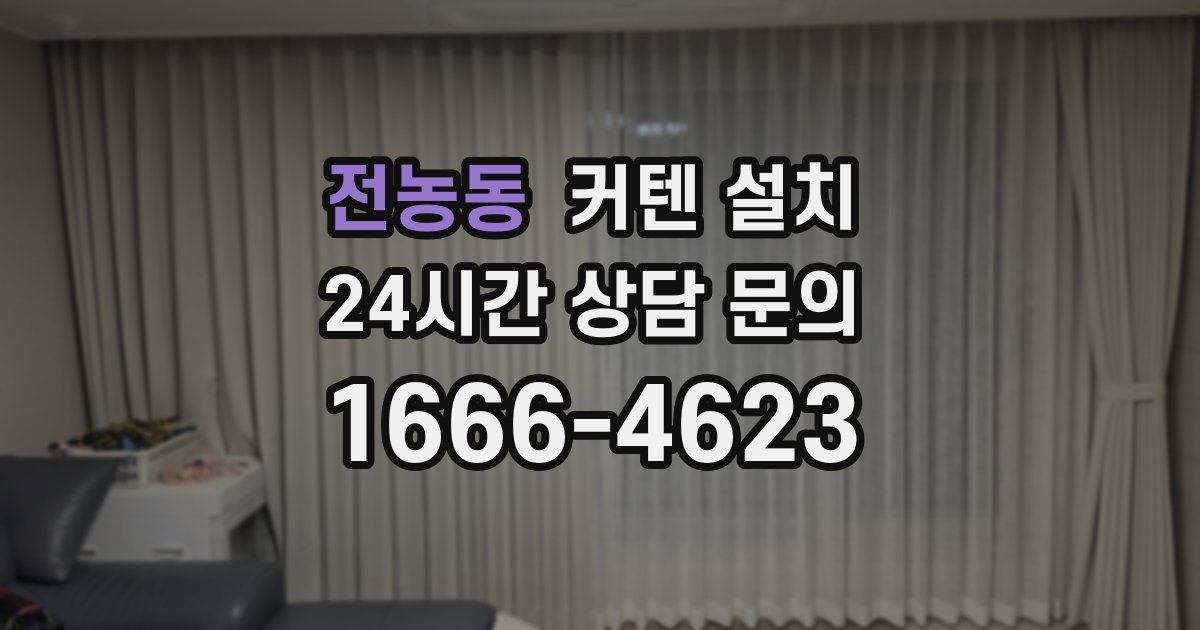전농동 커텐 설치