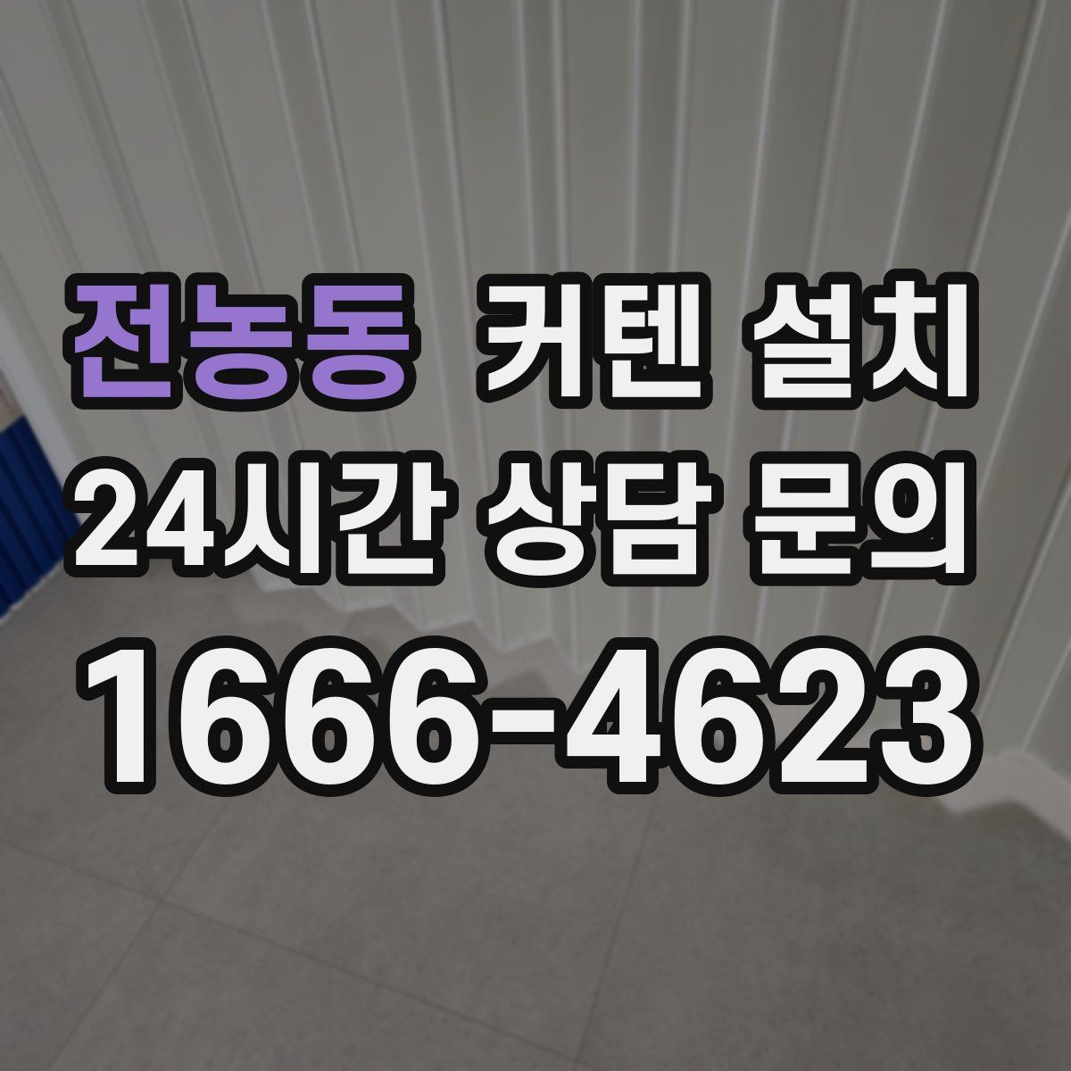 전농동 커텐 설치