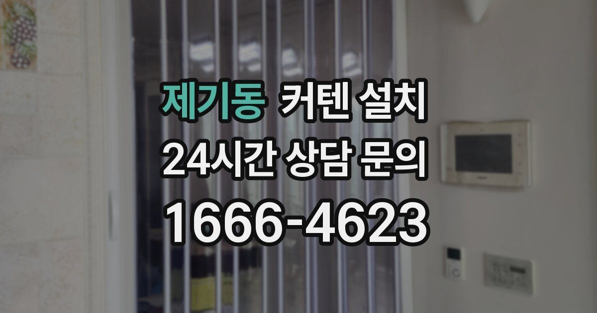제기동 커텐 설치