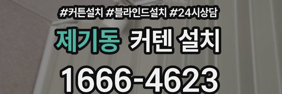 제기동 커텐 설치
