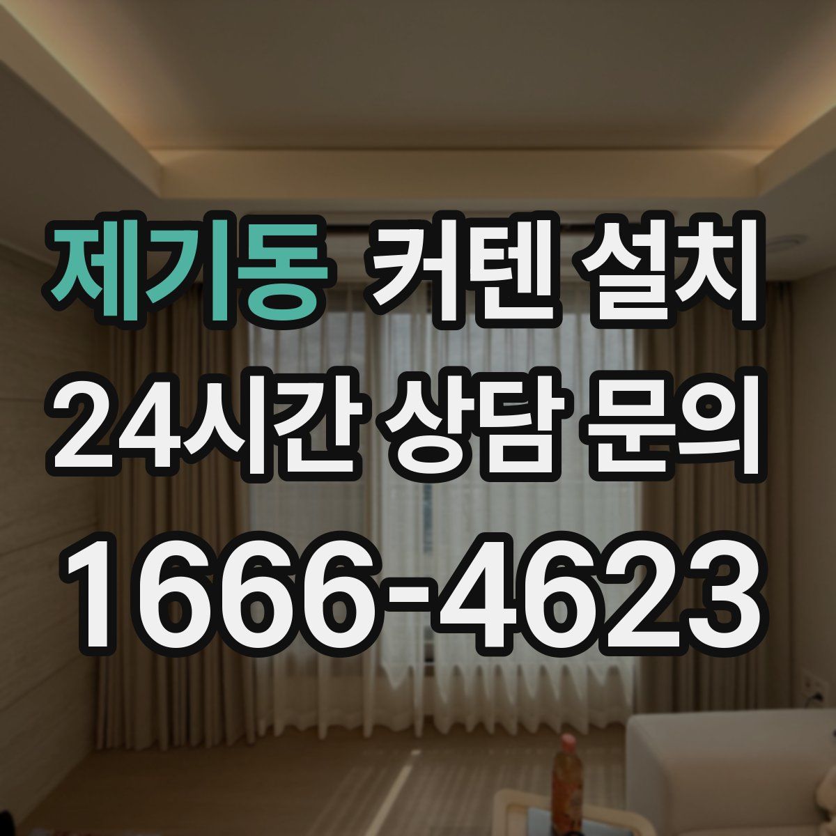 제기동 커텐 설치