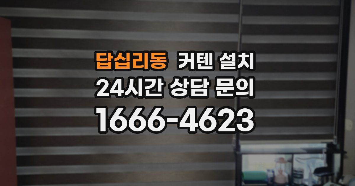답십리동 커텐 설치
