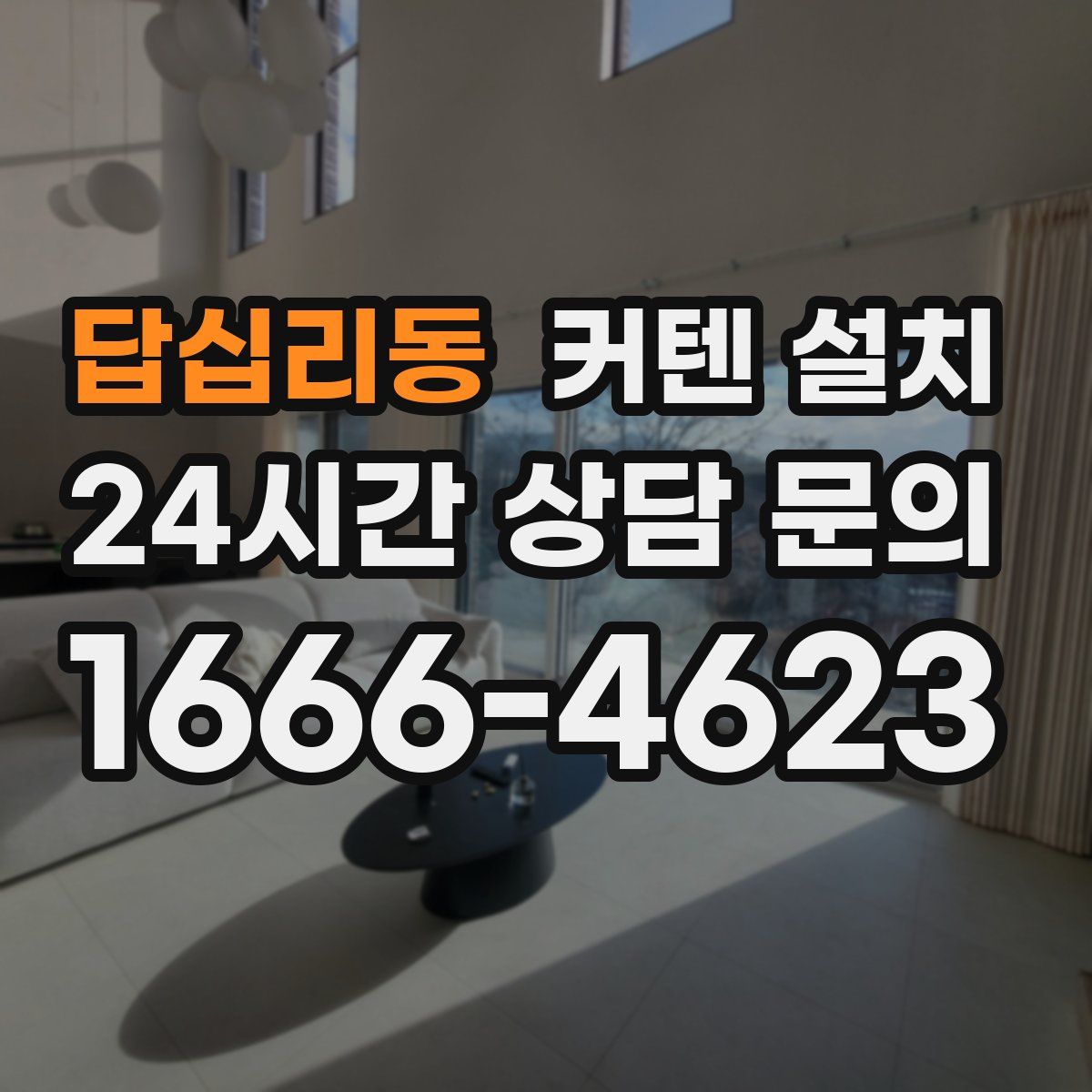 답십리동 커텐 설치