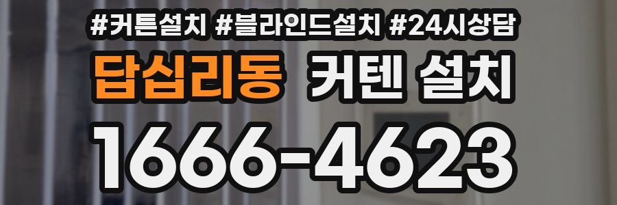 답십리동 커텐 설치