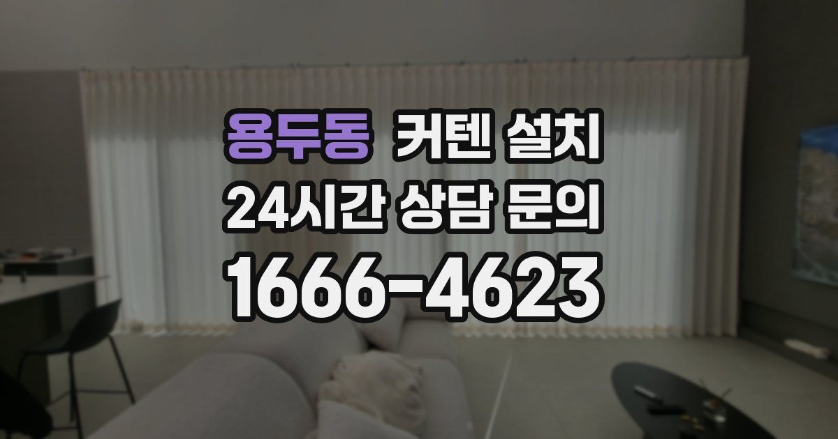 용두동 커텐 설치