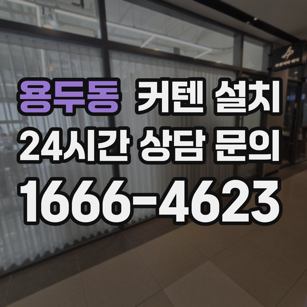 용두동 커텐 설치